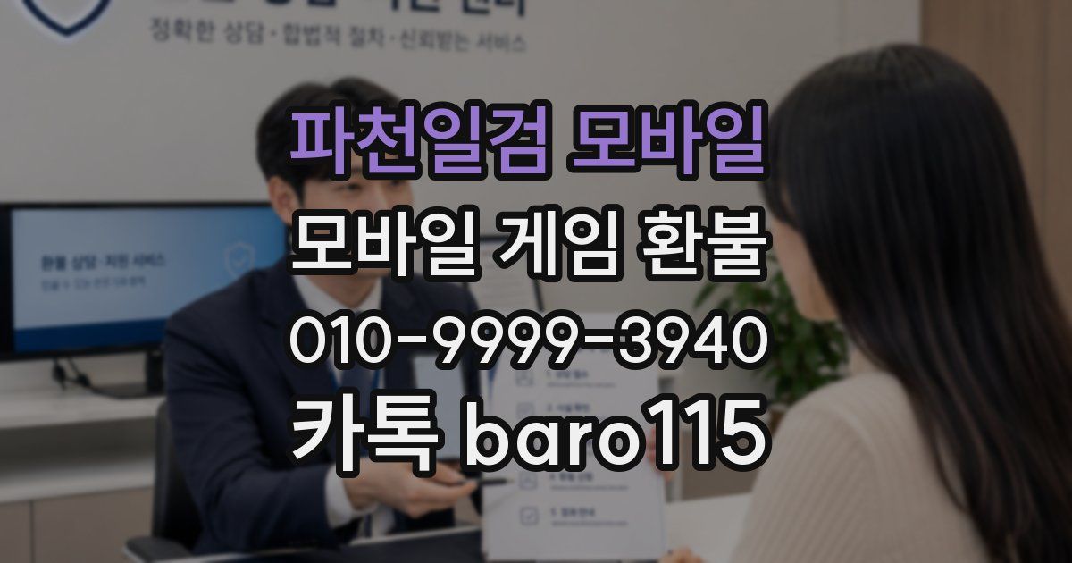파천일검 모바일 환불
