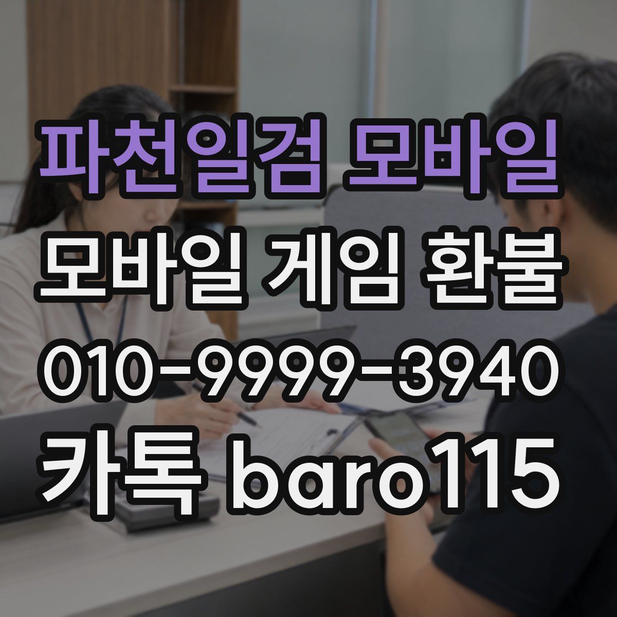 파천일검 모바일 환불