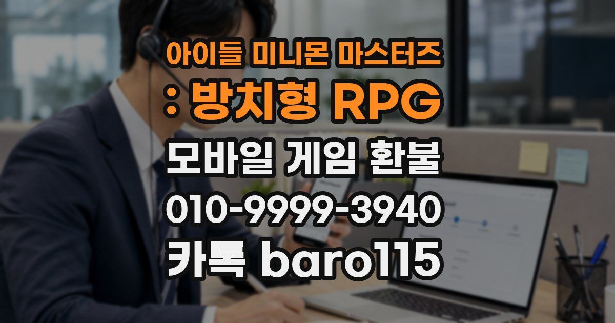 아이들 미니몬 마스터즈 : 방치형 RPG 환불