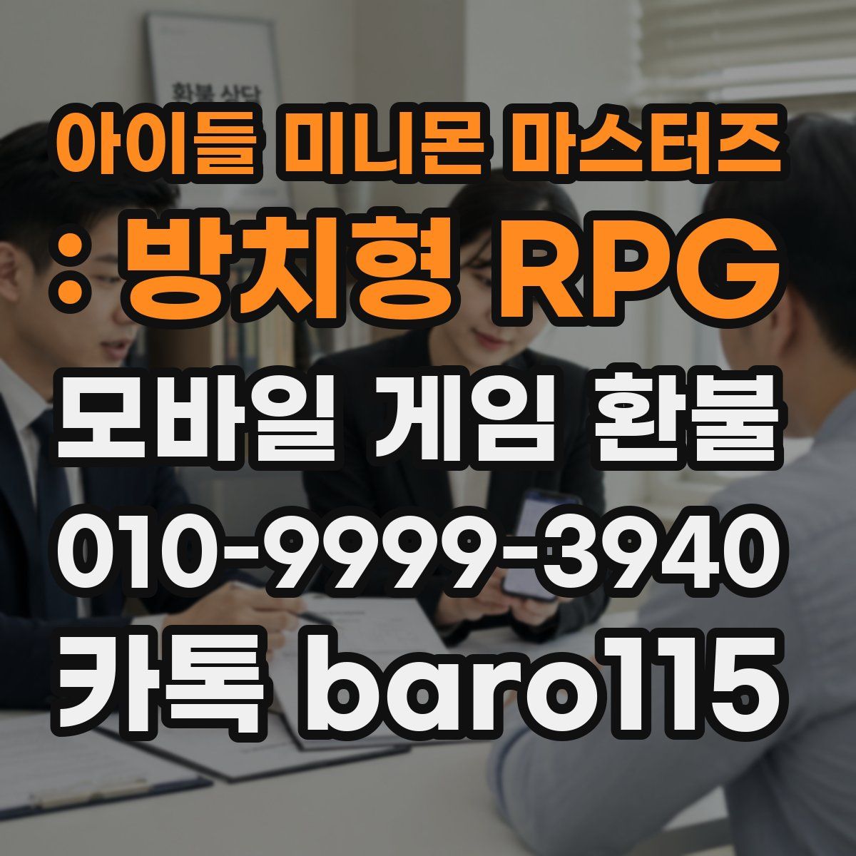 아이들 미니몬 마스터즈 : 방치형 RPG 환불
