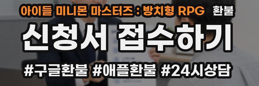 아이들 미니몬 마스터즈 : 방치형 RPG 환불