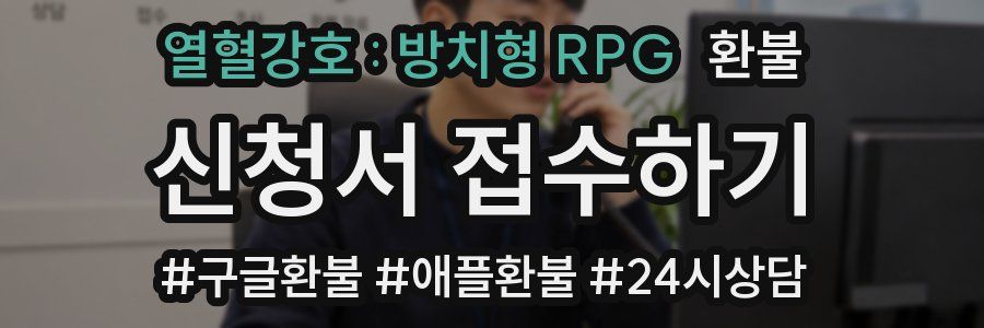 열혈강호 : 방치형 RPG 환불