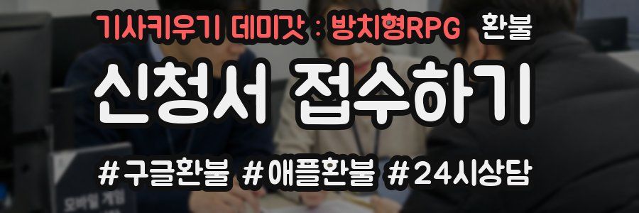 기사키우기 데미갓 : 방치형RPG 환불