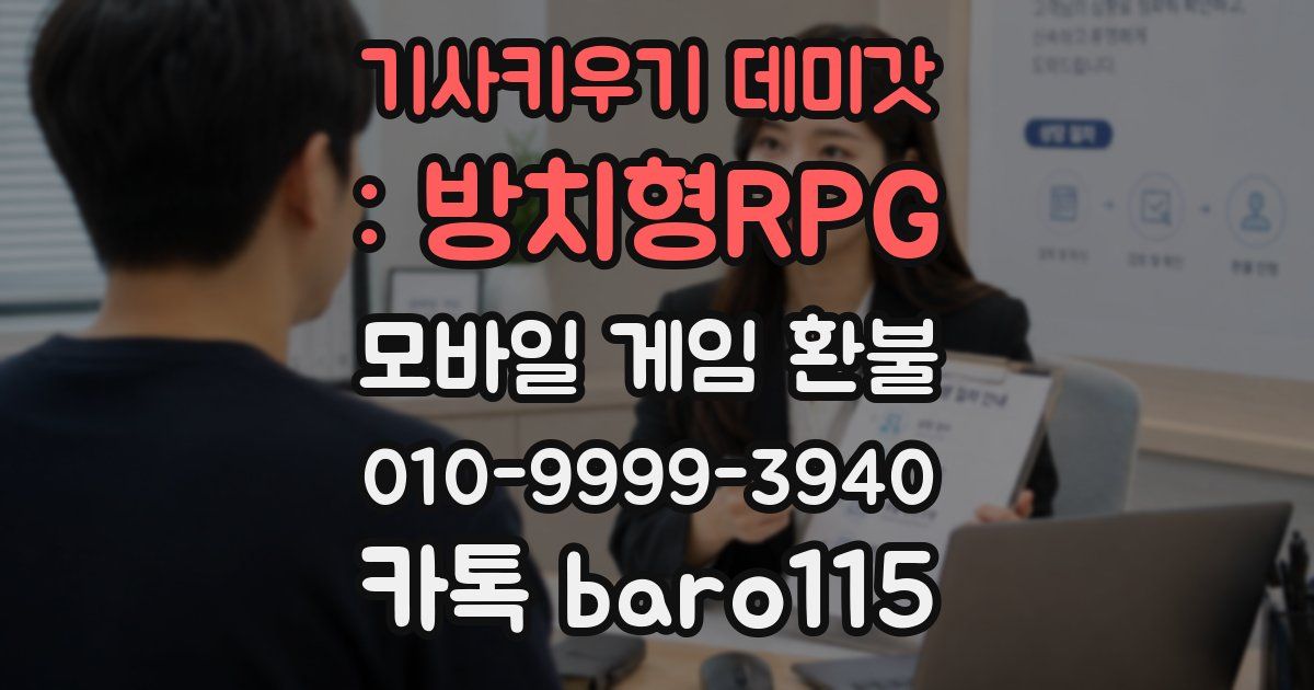 기사키우기 데미갓 : 방치형RPG 환불