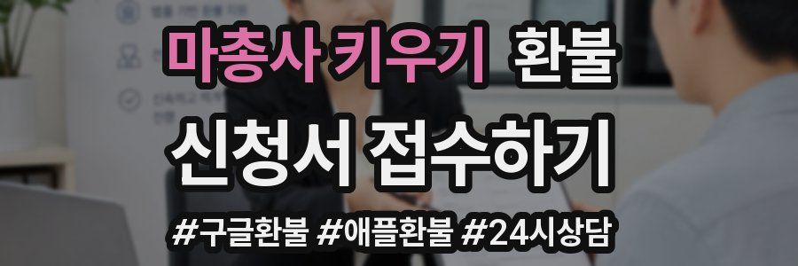 마총사 키우기 환불