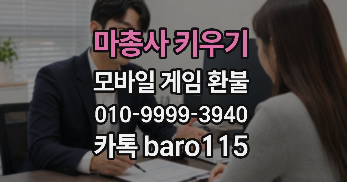 마총사 키우기 환불