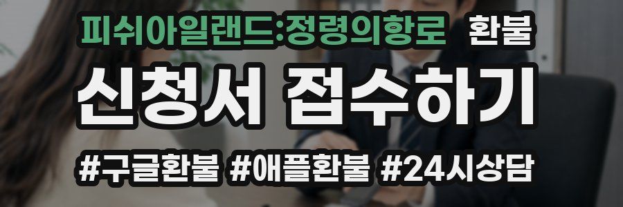 피쉬아일랜드:정령의항로 환불