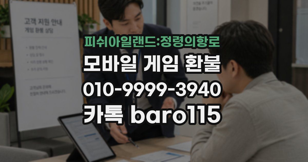 피쉬아일랜드:정령의항로 환불