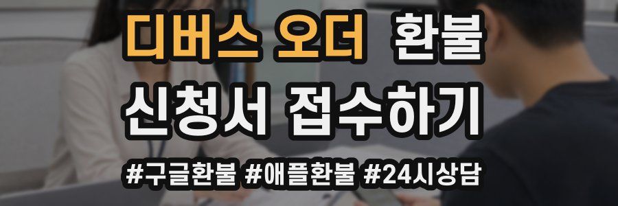 디버스 오더 환불