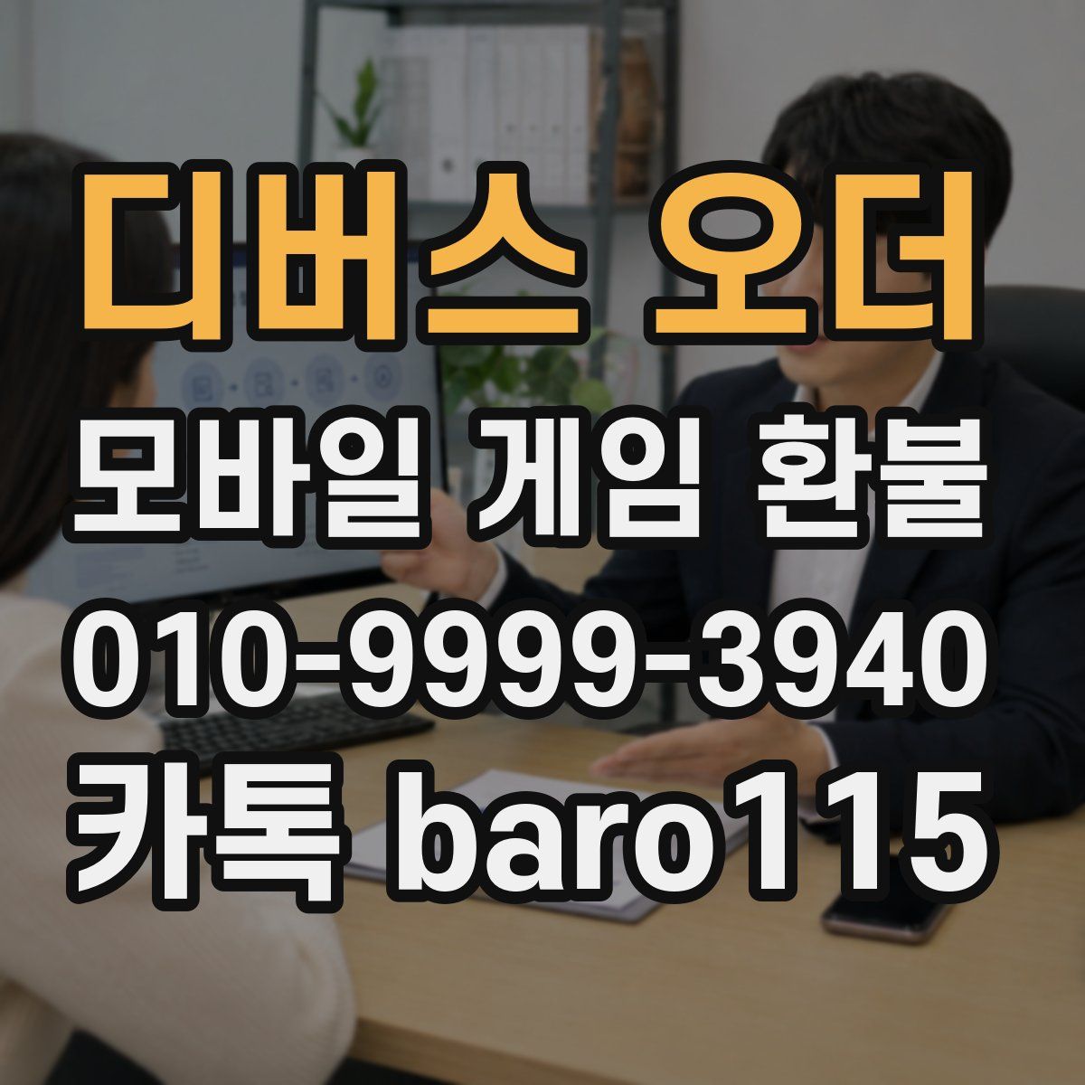디버스 오더 환불