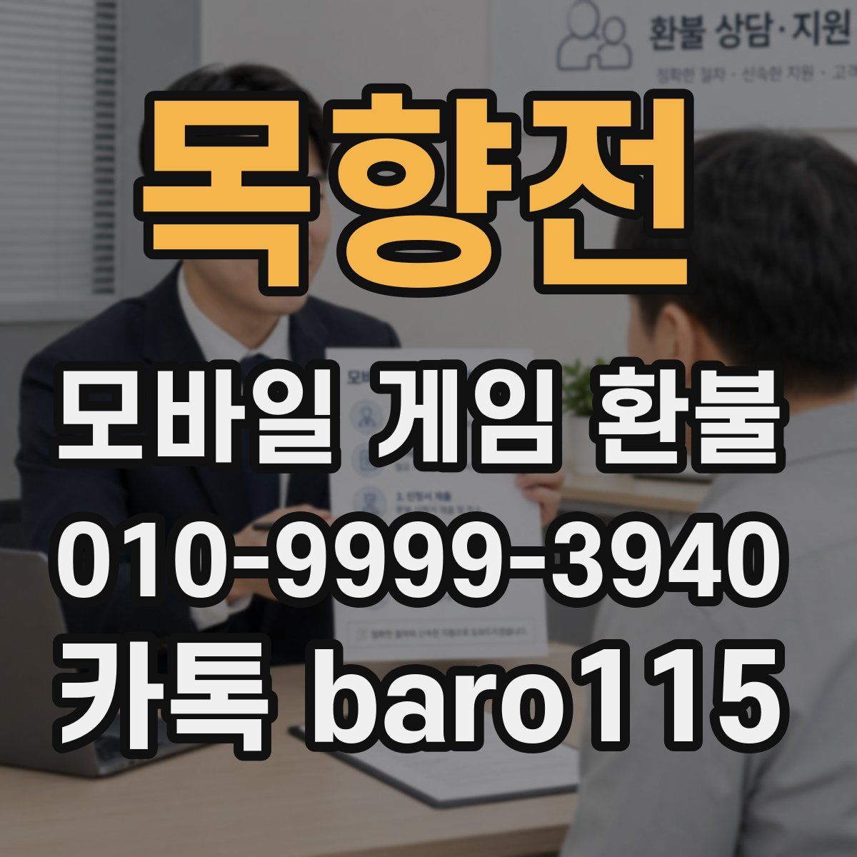 목향전 환불