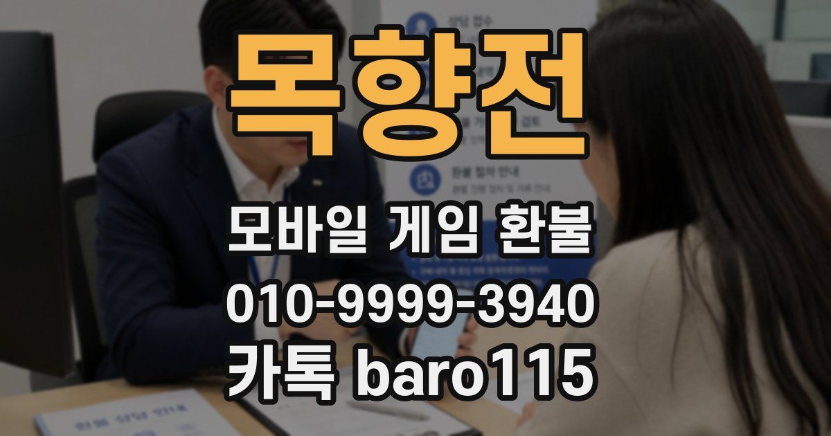 목향전 환불