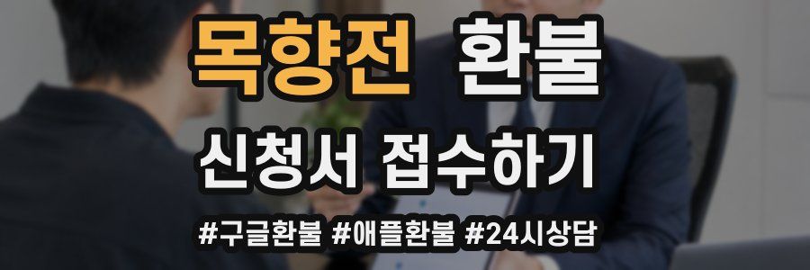 목향전 환불