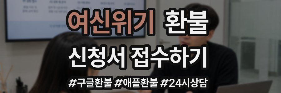 여신위기 환불
