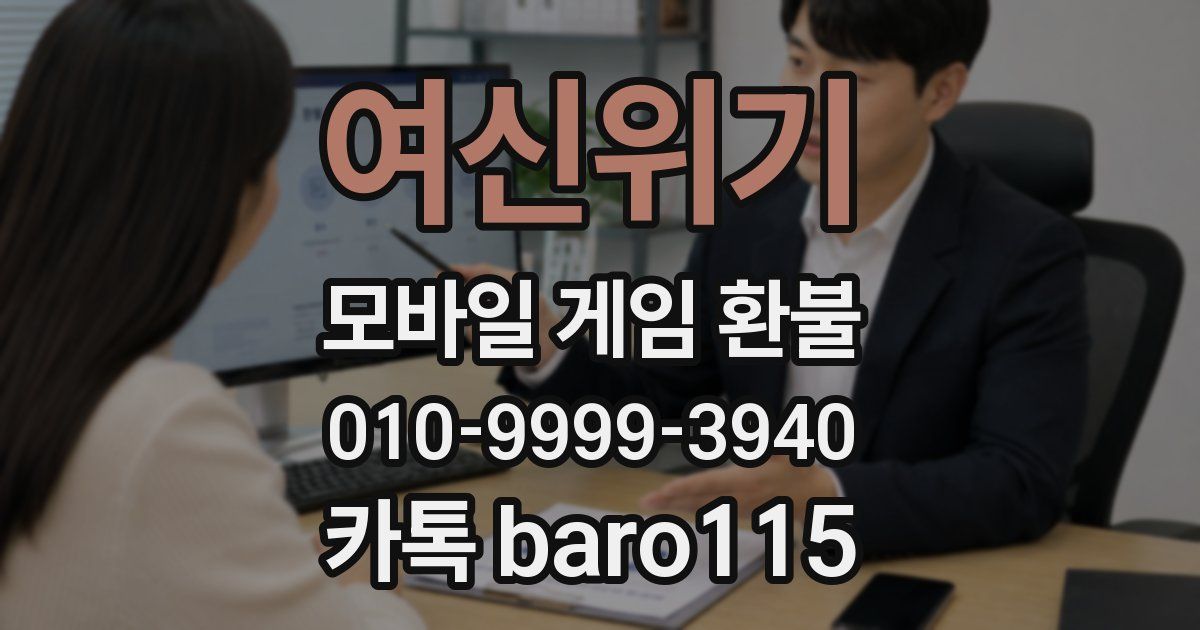 여신위기 환불