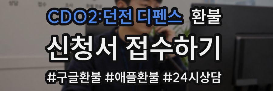 CDO2:던전 디펜스 환불