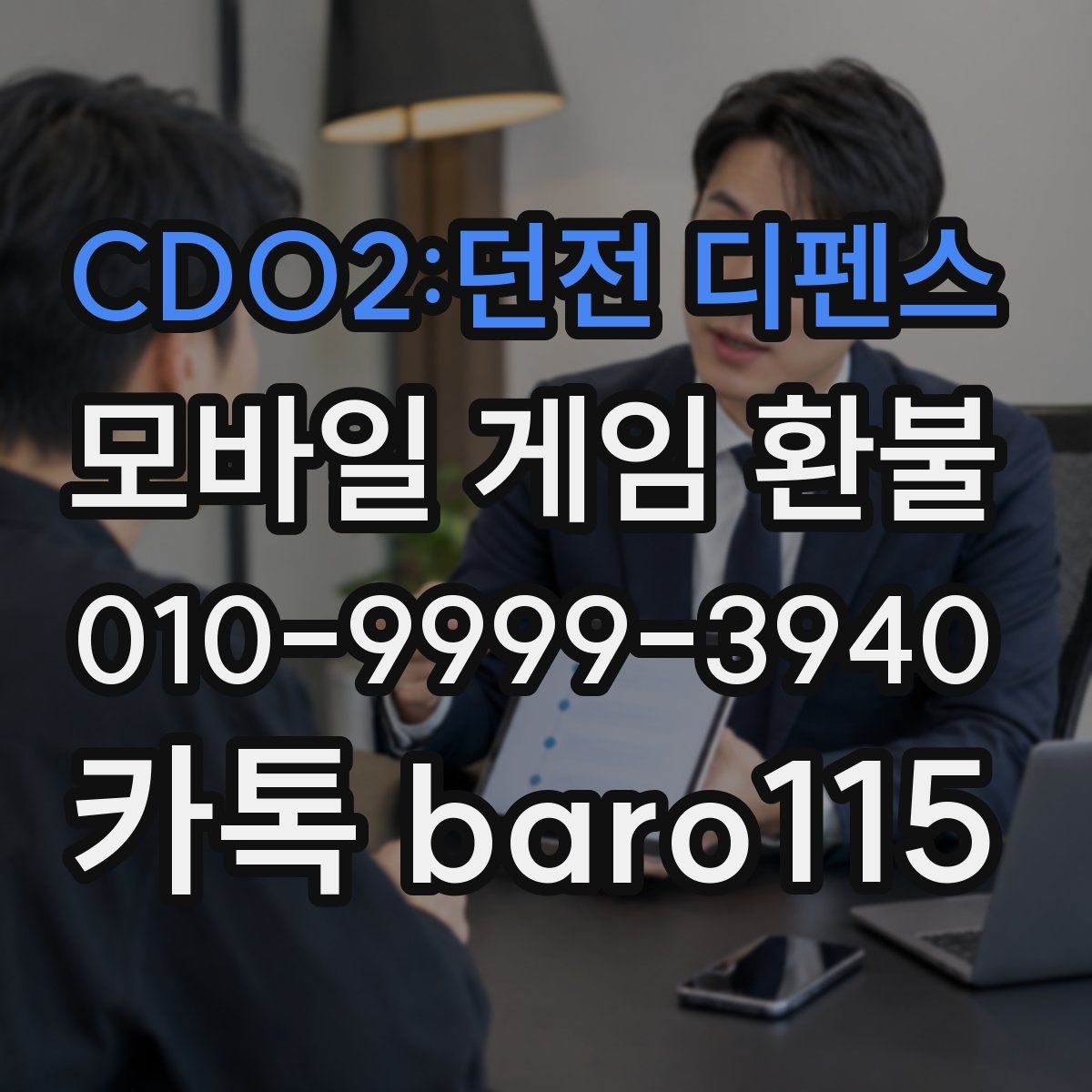 CDO2:던전 디펜스 환불