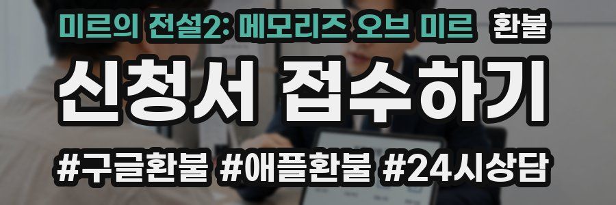 미르의 전설2: 메모리즈 오브 미르 환불