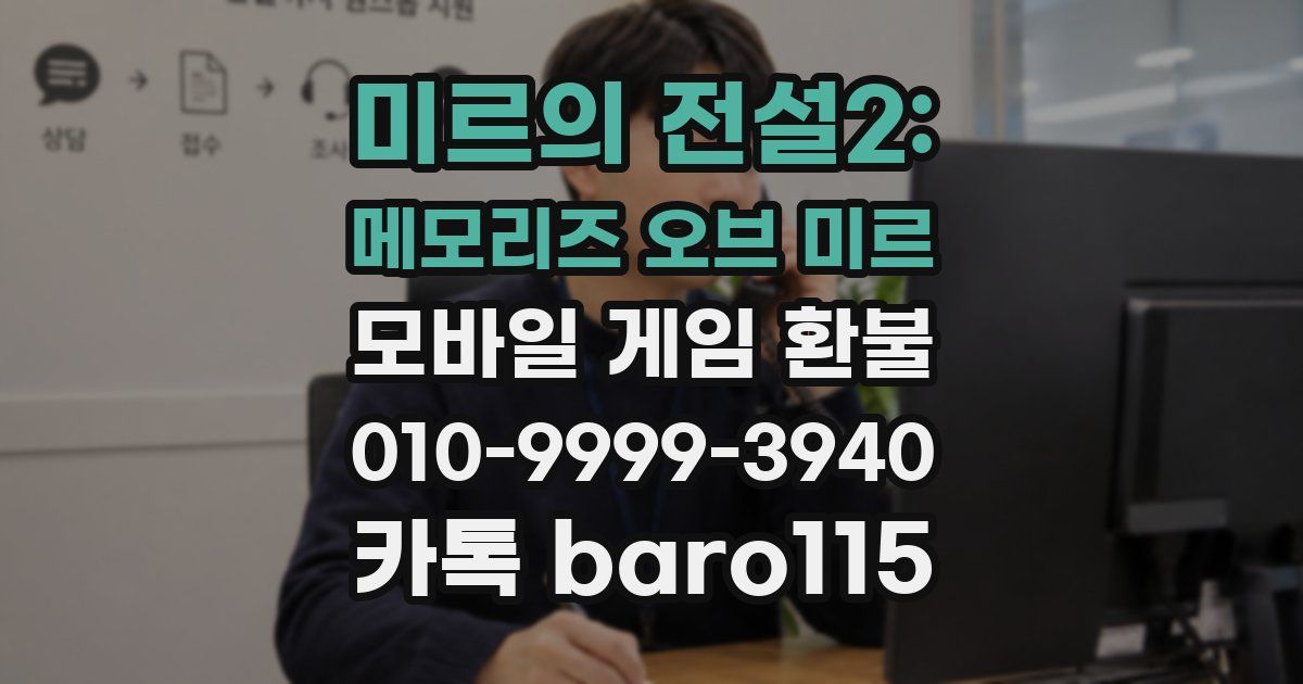 미르의 전설2: 메모리즈 오브 미르 환불