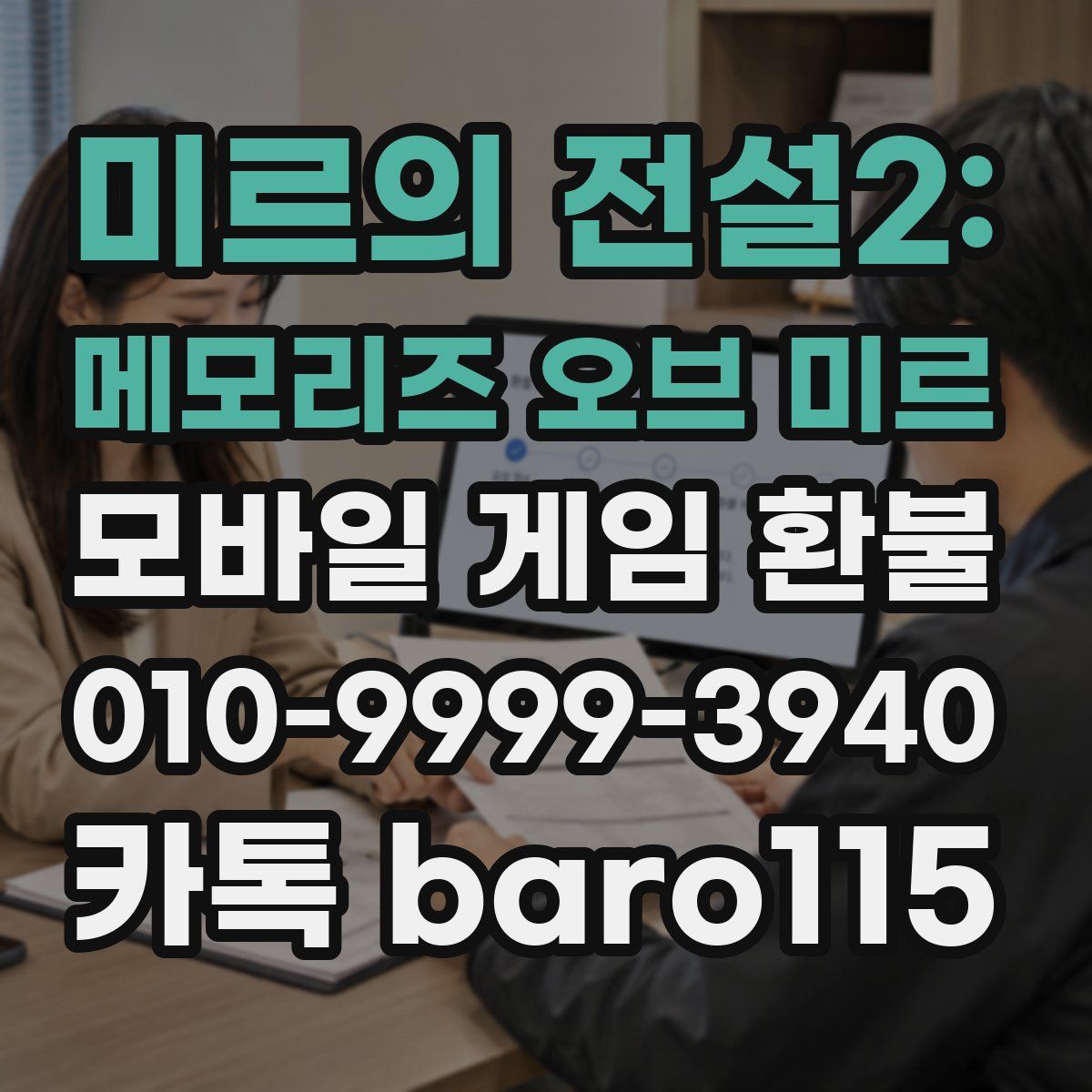 미르의 전설2: 메모리즈 오브 미르 환불
