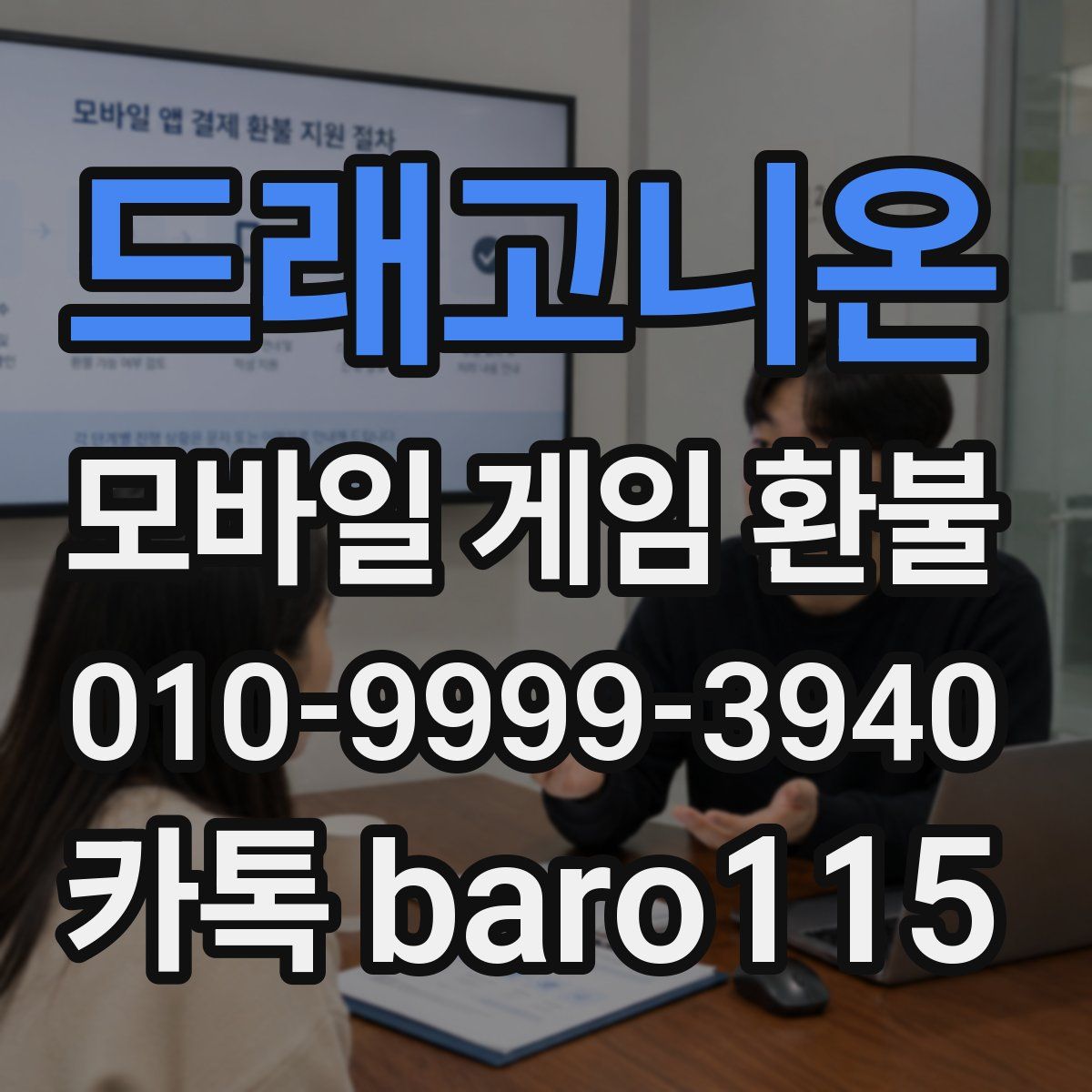 드래고니온 환불