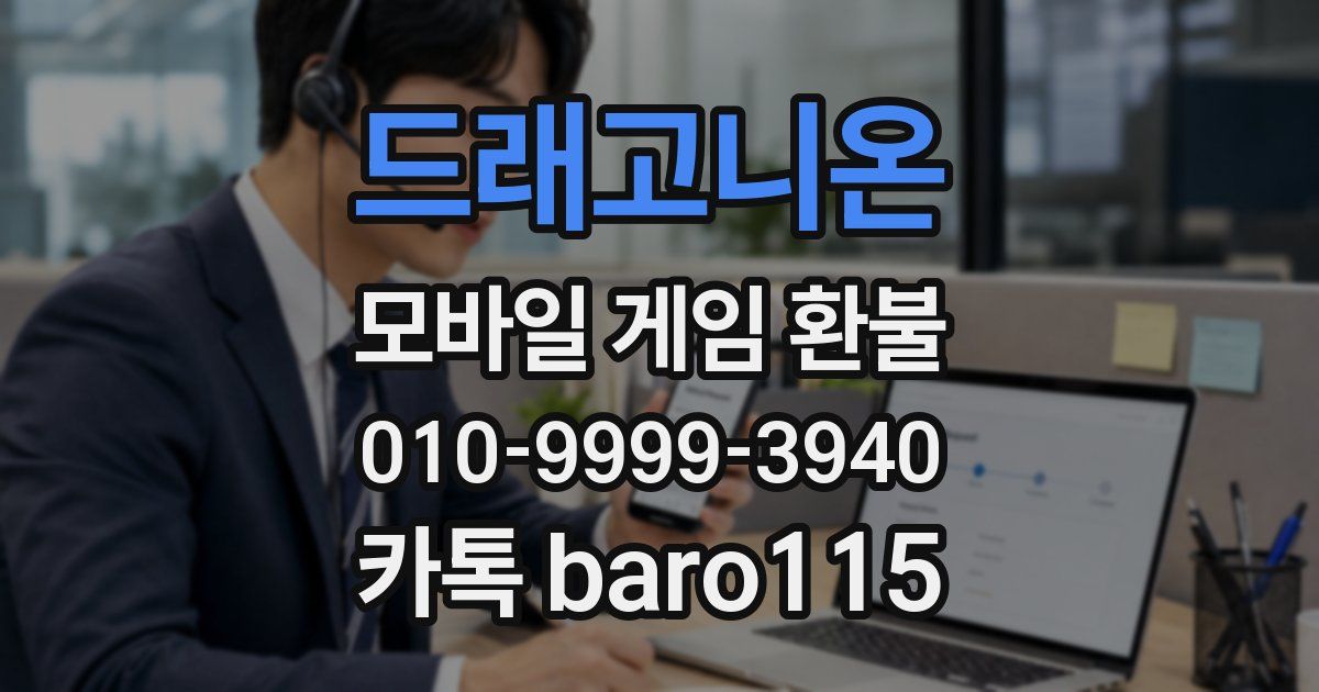 드래고니온 환불