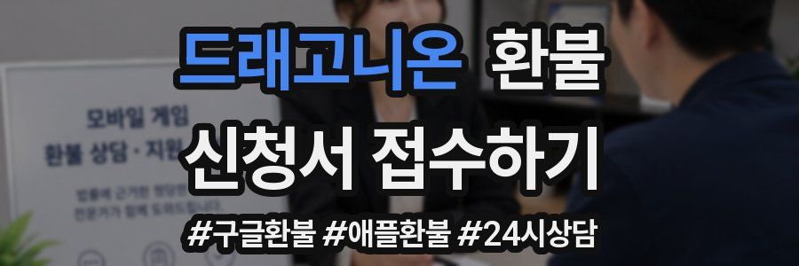 드래고니온 환불
