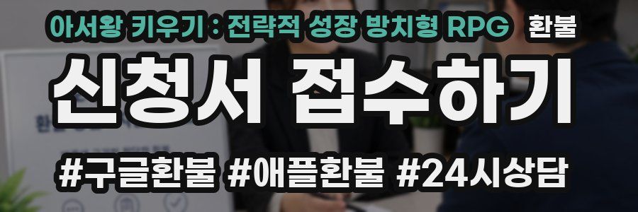 아서왕 키우기 : 전략적 성장 방치형 RPG 환불