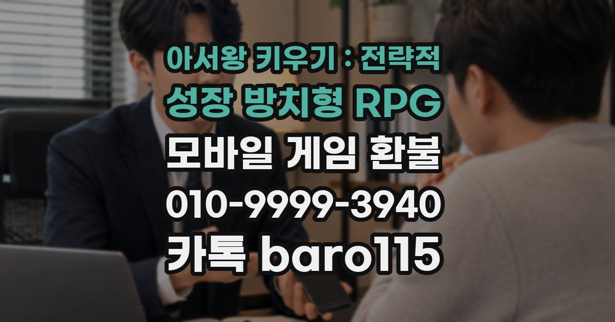 아서왕 키우기 : 전략적 성장 방치형 RPG 환불