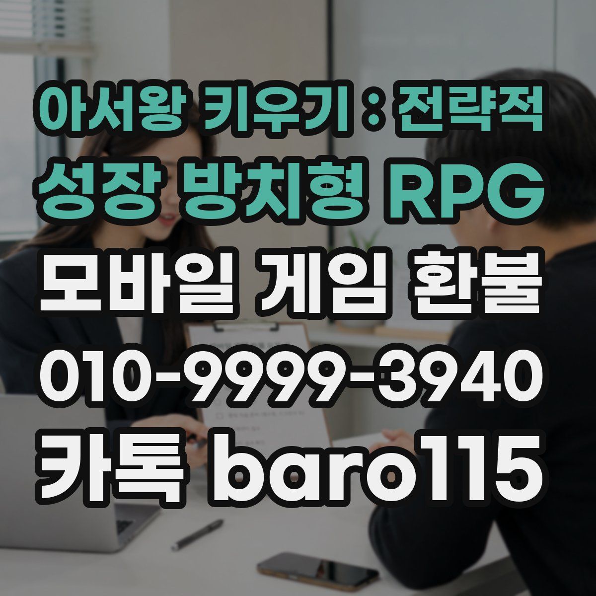 아서왕 키우기 : 전략적 성장 방치형 RPG 환불