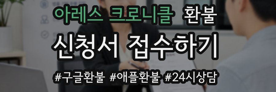 아레스 크로니클 환불