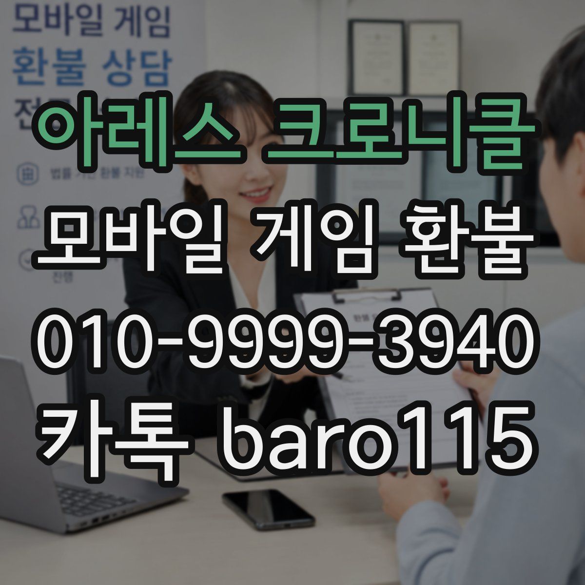 아레스 크로니클 환불