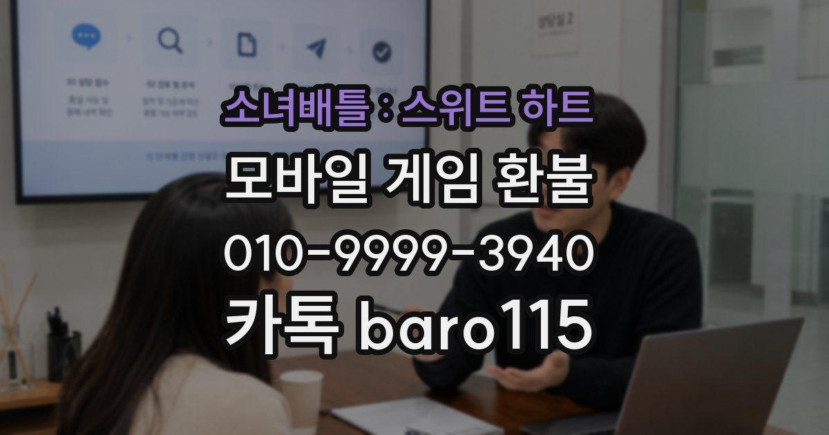 소녀배틀 : 스위트 하트 환불