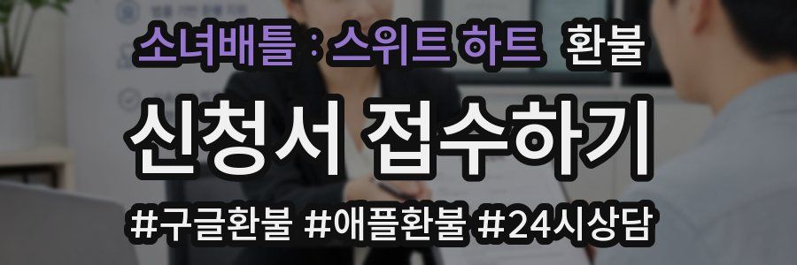 소녀배틀 : 스위트 하트 환불