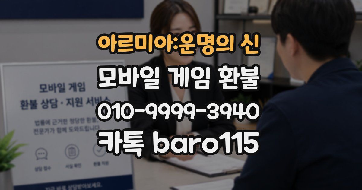 아르미아:운명의 신 환불