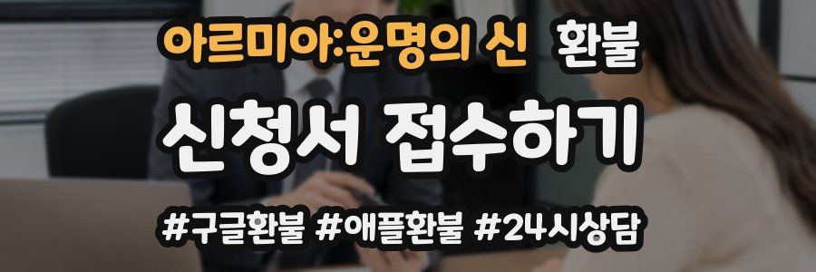 아르미아:운명의 신 환불