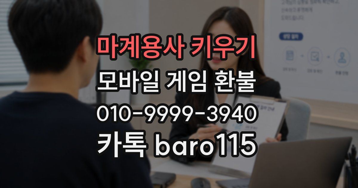 마계용사 키우기 환불