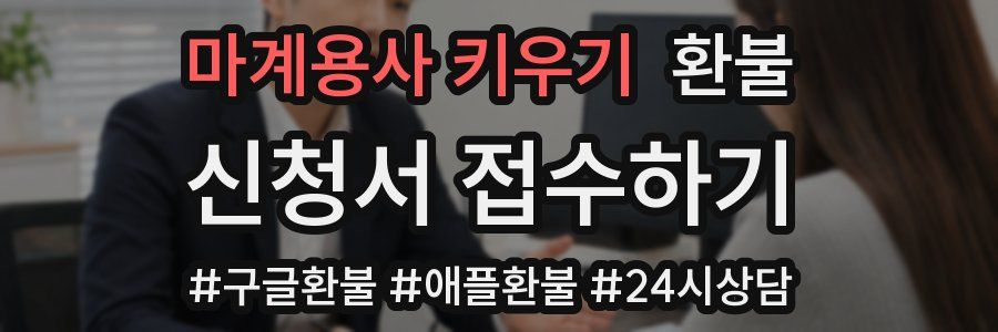 마계용사 키우기 환불