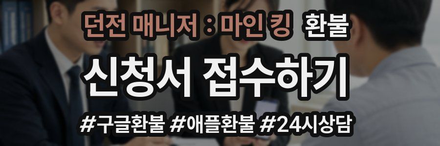 던전 매니저 : 마인 킹 환불