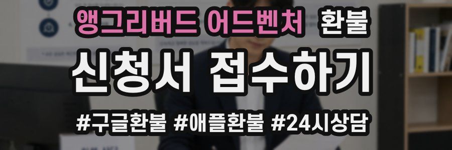 앵그리버드 어드벤처 환불
