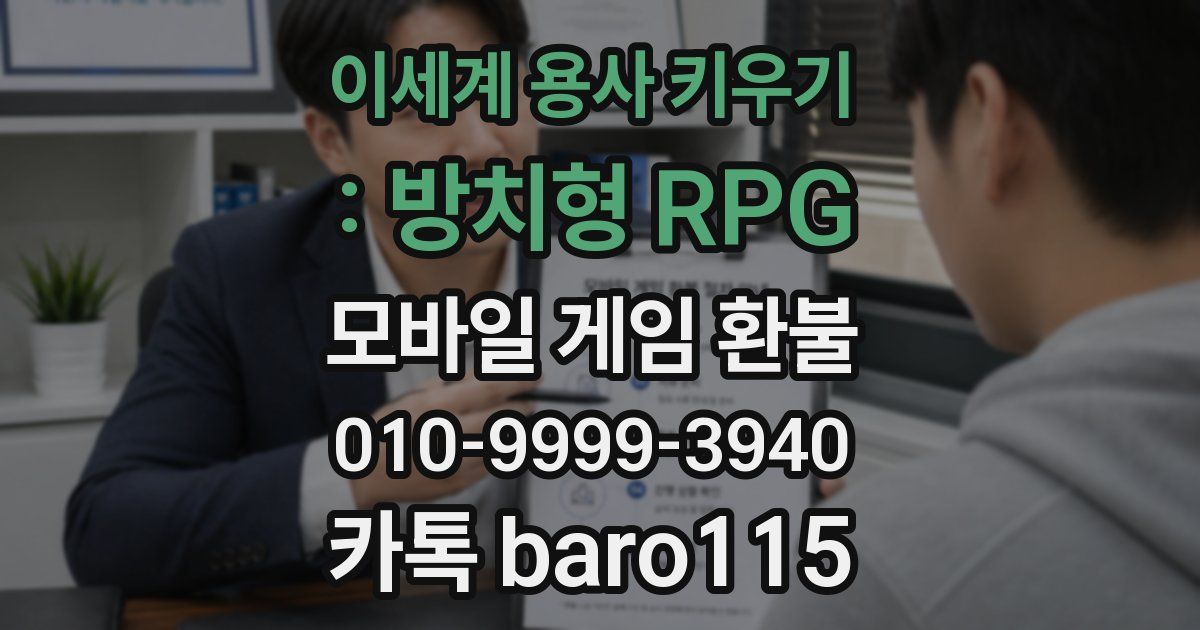 이세계 용사 키우기 : 방치형 RPG 환불
