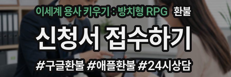 이세계 용사 키우기 : 방치형 RPG 환불