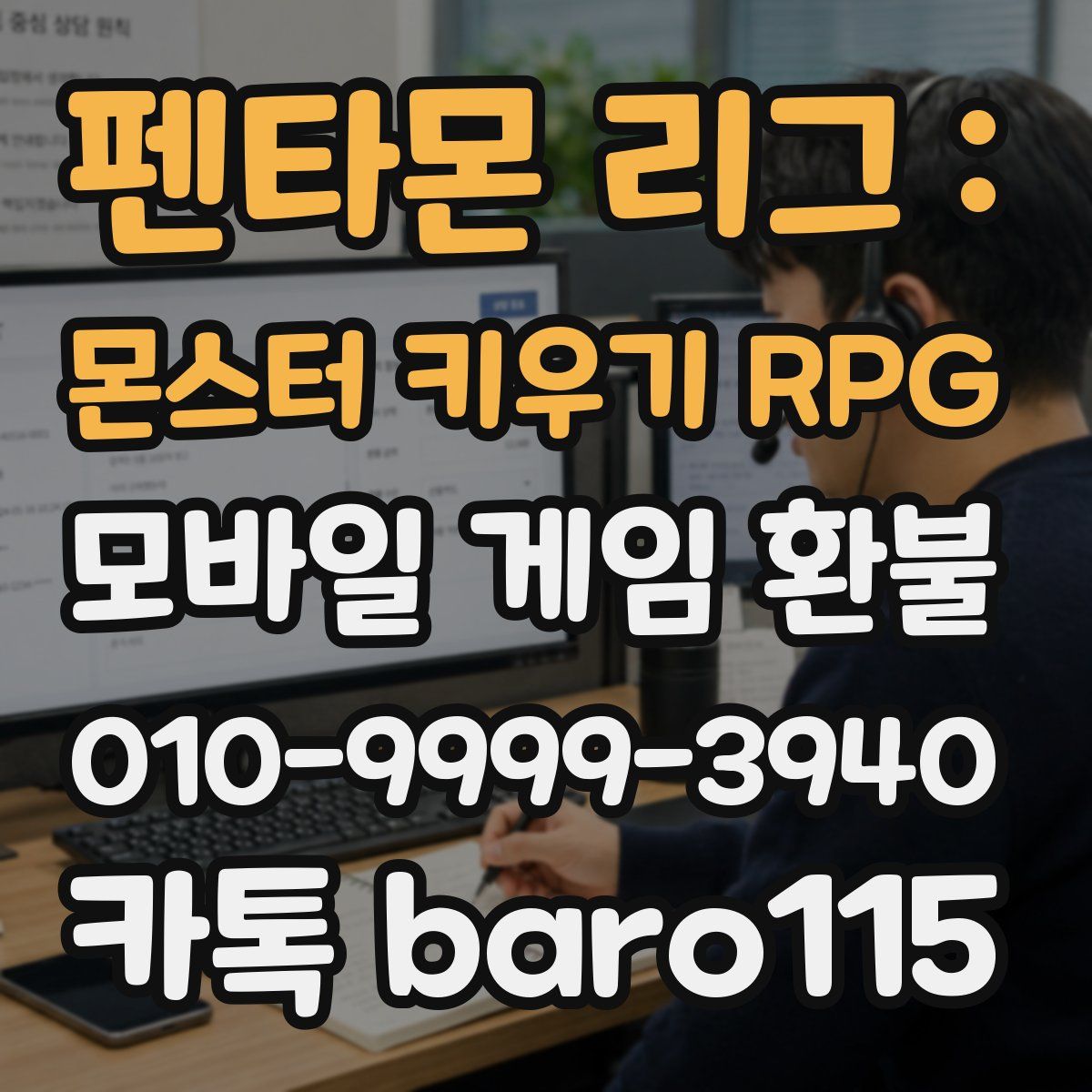 펜타몬 리그 : 몬스터 키우기 RPG 환불