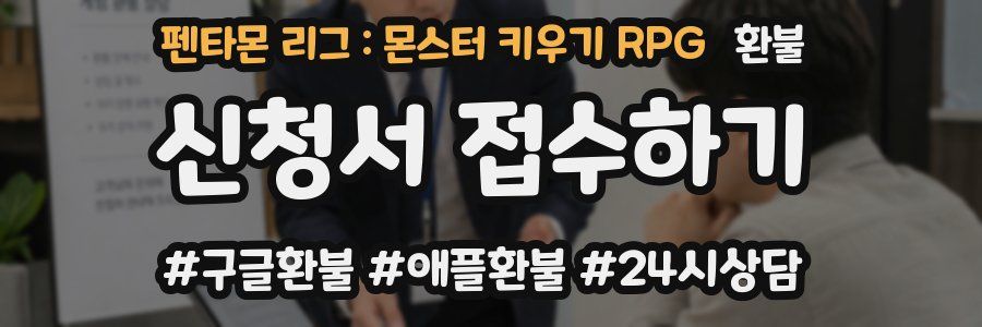 펜타몬 리그 : 몬스터 키우기 RPG 환불