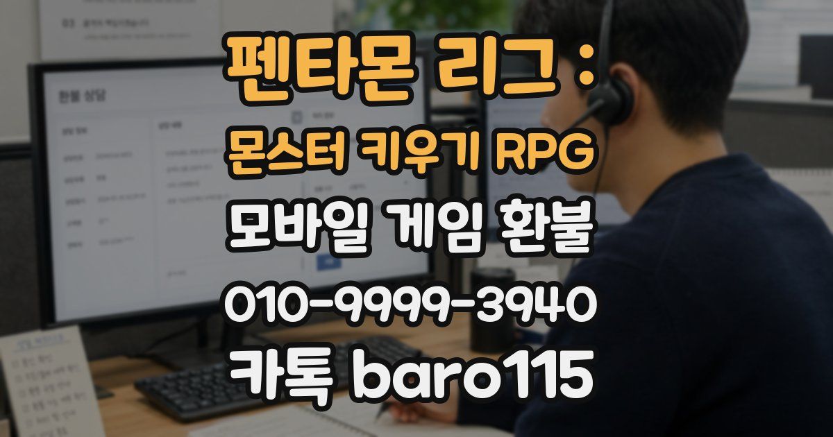 펜타몬 리그 : 몬스터 키우기 RPG 환불
