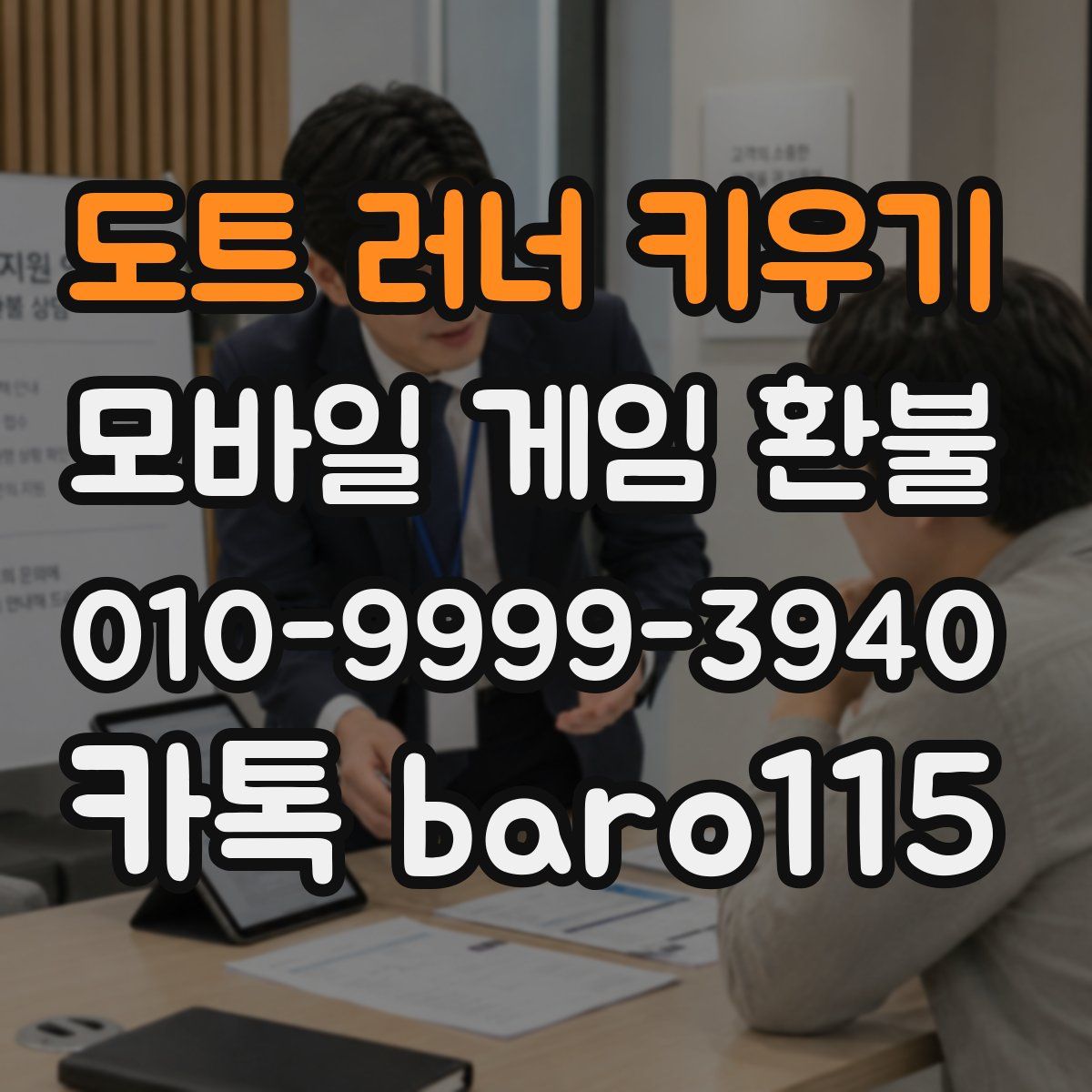도트 러너 키우기 환불