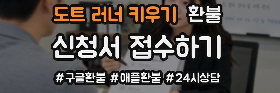 도트 러너 키우기 환불