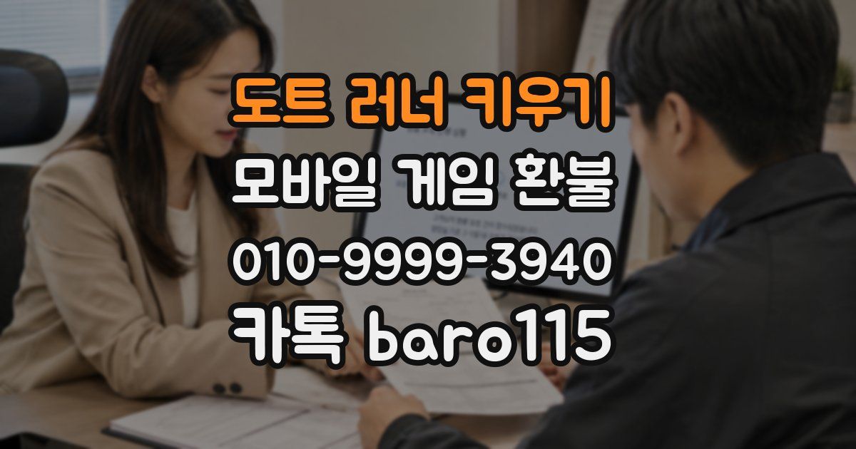 도트 러너 키우기 환불
