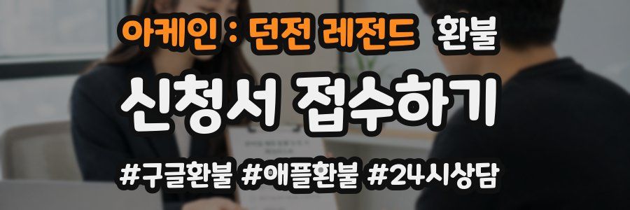 아케인 : 던전 레전드 환불
