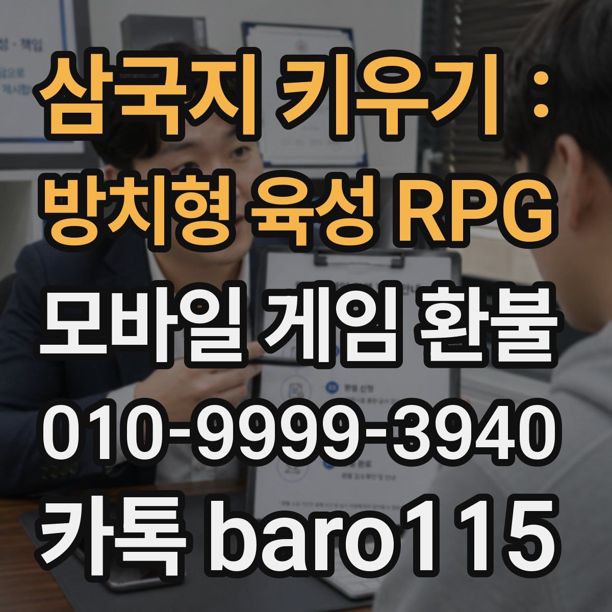 삼국지 키우기 : 방치형 육성 RPG 환불